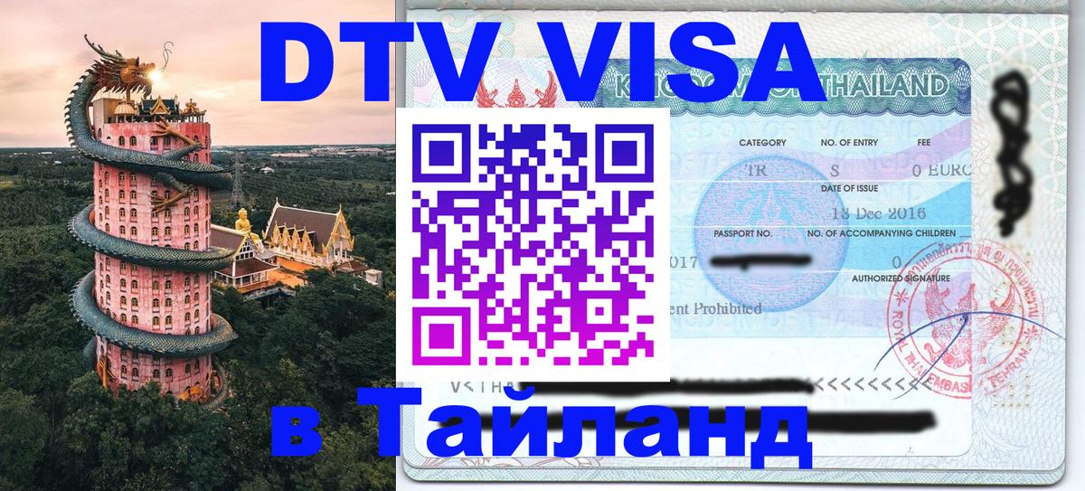 Destination Thailand Visa (DTV виза) 
