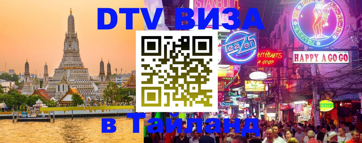 Как сделать DTV визу в Тайланд Будапешт 